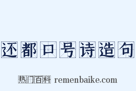 还都口号诗造句是什么意思的图片